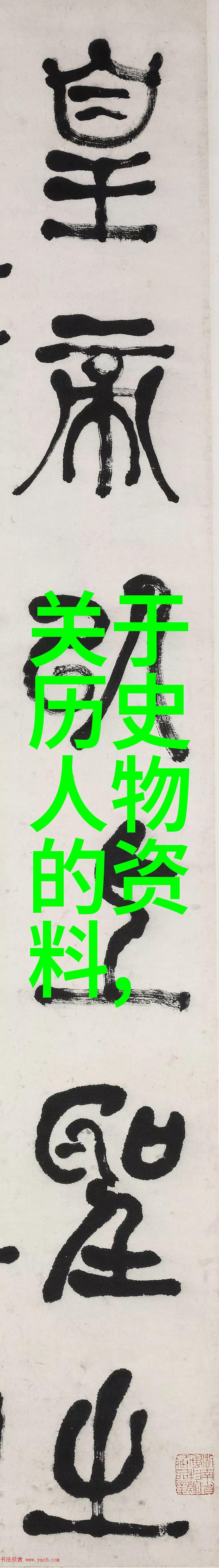 中国十大名人传记-谱写辉煌中国历史上最杰出的十位伟人