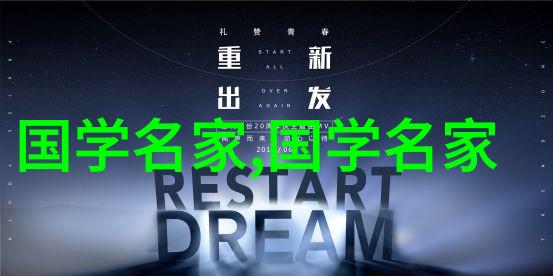 中国科技创新之源20位开拓者精神的传承与启示