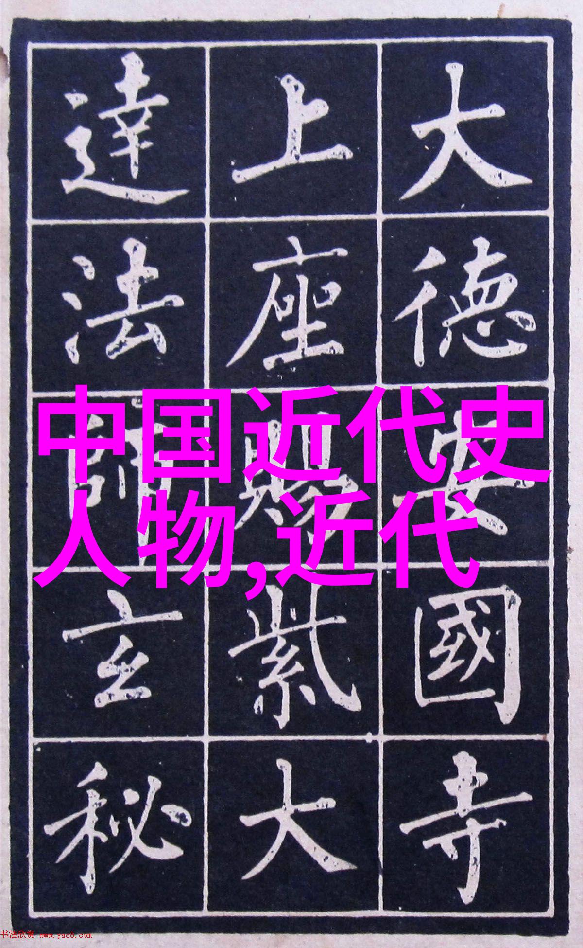 历史名人大全合集我和那些改变世界的巨人一本让你与历史名人的奇妙对话