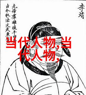 历史人物-揭秘时光10大历史巨星的传奇故事