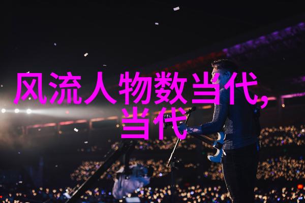 历史人物介绍演示文稿深度解读名人生平成就