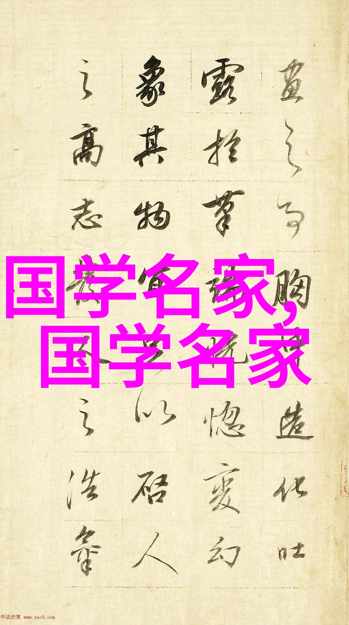 跨世纪风华古今中外名人的光芒