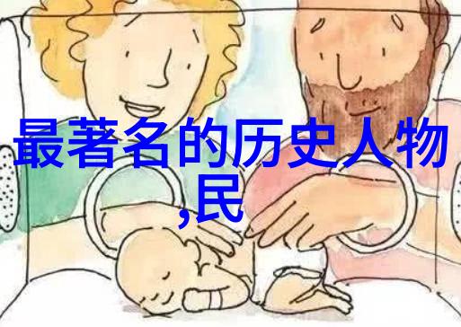 历史人物的故事背后揭秘他们的成长与挑战