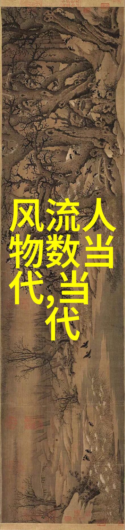 中国名人-中华英才探索中国历史上最杰出的名人