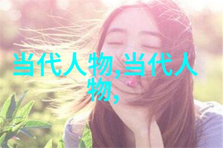 中国历史上最为耀眼的星辰探索那些被后世铭记的巨匠