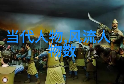 探秘古代智慧四年级历史人物故事探索