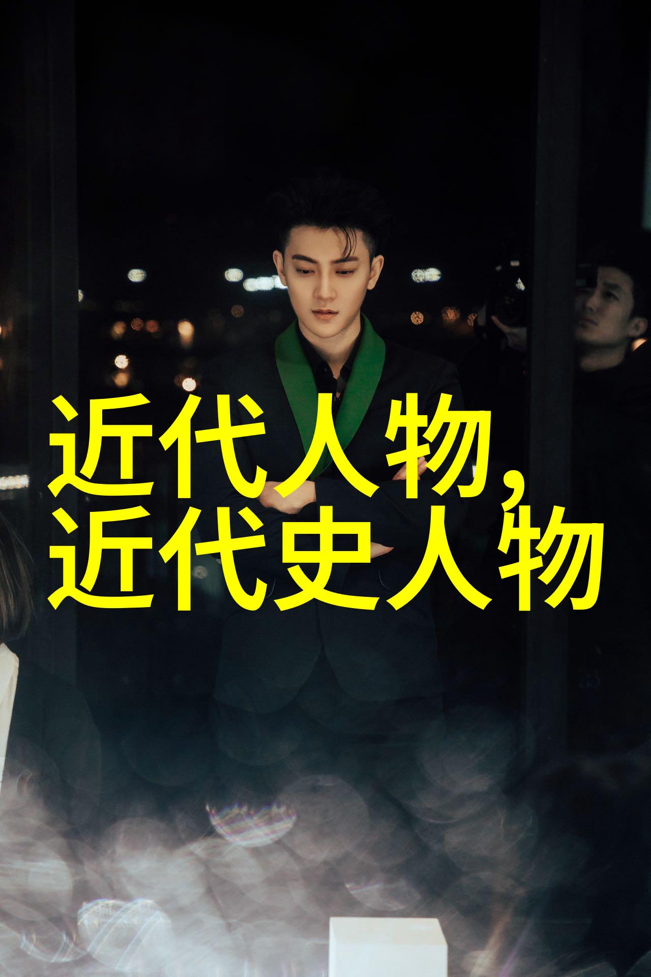 唐朝风华美男子的盛世