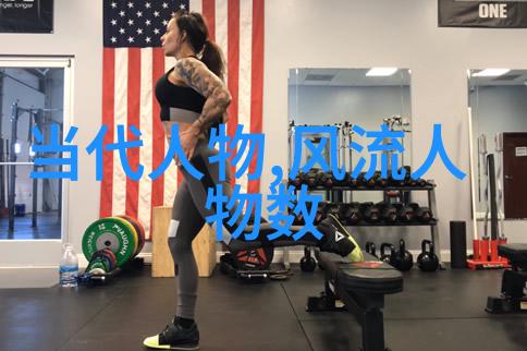 揭秘千古英才中国历史名人排行榜的辉煌与影响