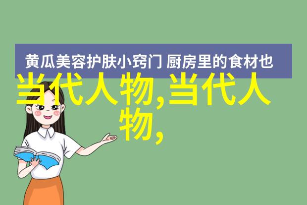 中国现代名人事迹追踪时代的闪光点