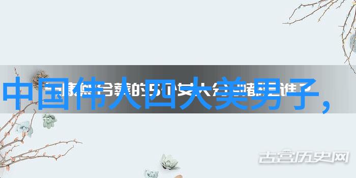 史诗般的存在感探究那些在历史影响力榜单上的传奇性格