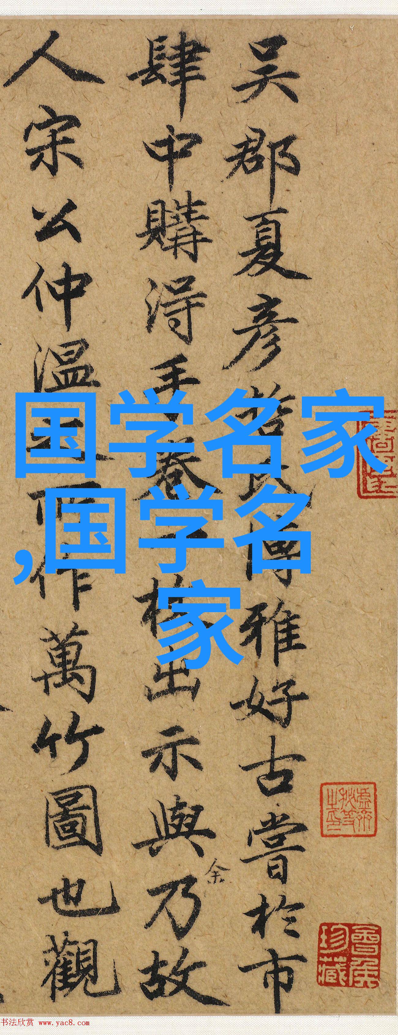 中国历史名人排行榜古代帝王科学家文学巨匠等