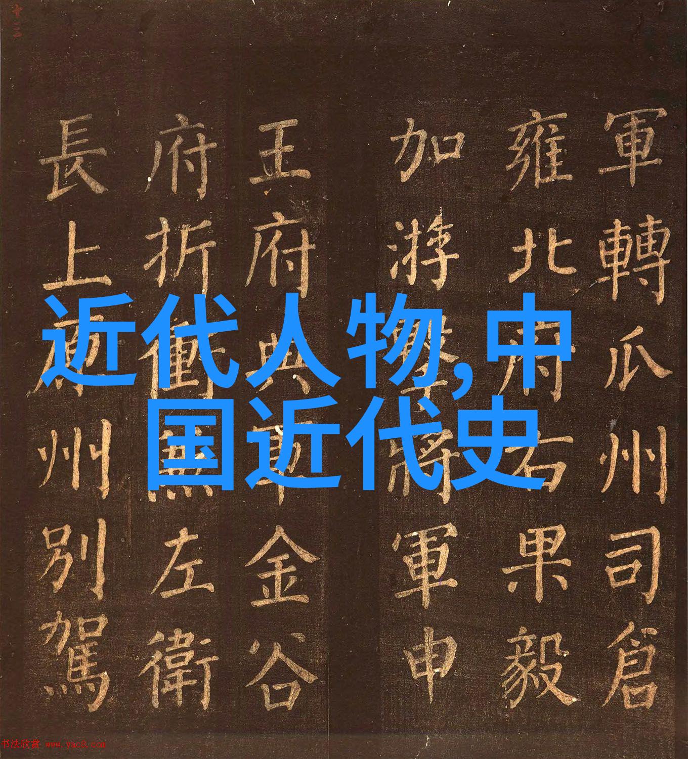 探秘历史巨星从毕加索到爱因斯坦的创造奇迹