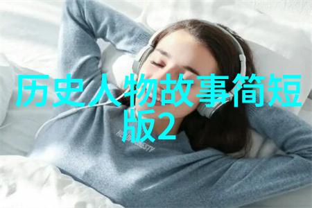 历史影响力人物排名-时代巨星揭秘历史上最具影响力的传奇人物