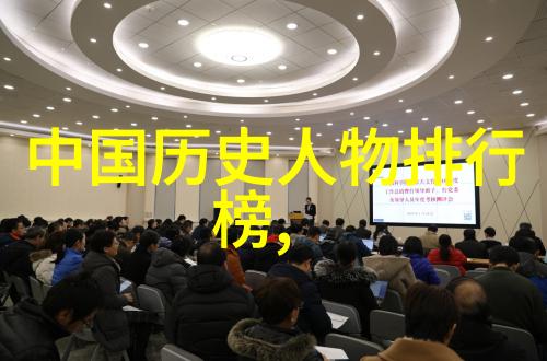影响中国历史的100名人征服与智慧的交响乐