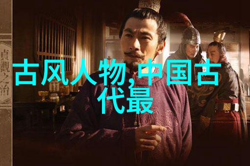 中华民族的骄傲剖析中国杰出人物成就