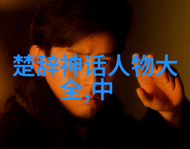 中国历史上的十大名人传奇故事