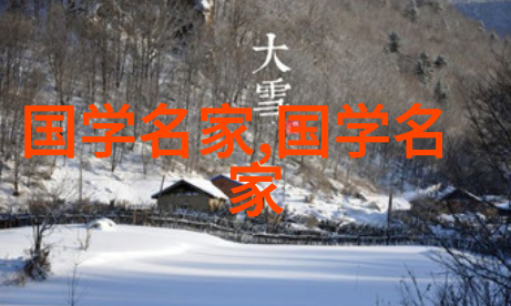 中国古代名人录龙飞凤舞的智慧与才华