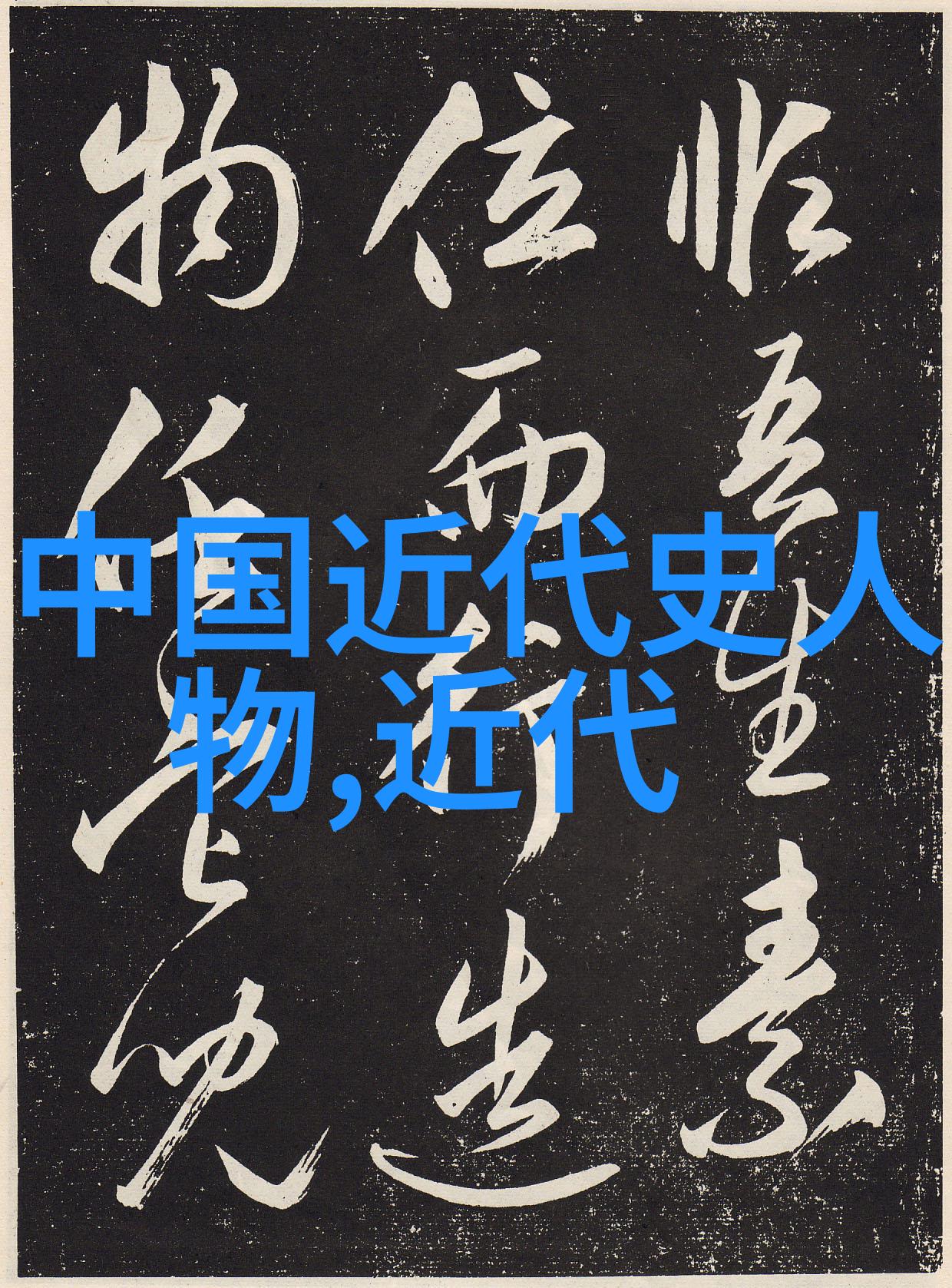 历史典故百态揭秘古代爱情故事的真相