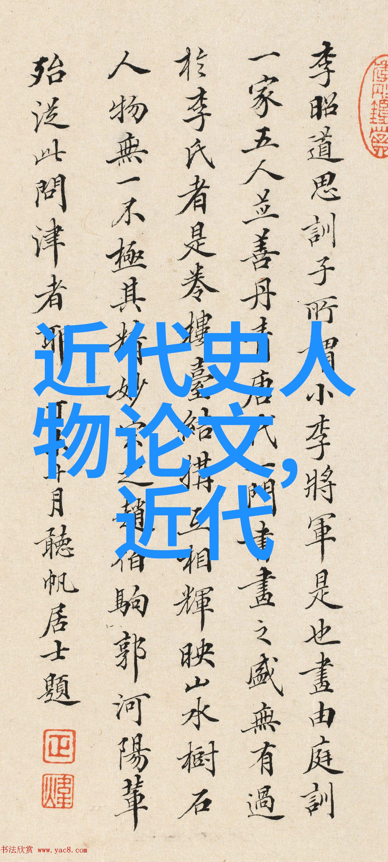 传奇与遗憾探索那些改变世界的历史巨星