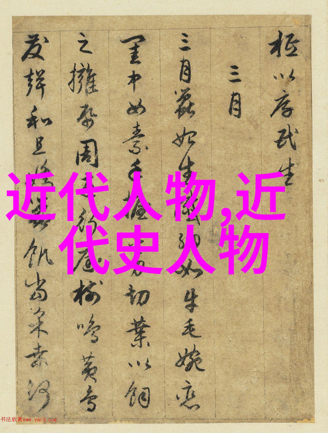 历史上有哪些人物被公认为是中国第一美男子