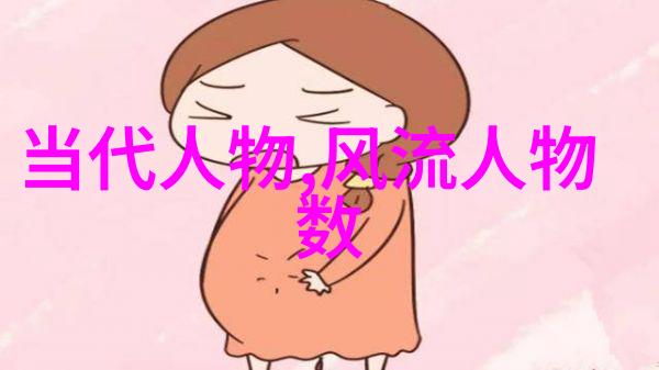 1. 李白的酒逢知己2. 孟子不肯做官3. 郭沫若的诗歌之旅4. 张爱玲的文字世界5. 余华的小说奇