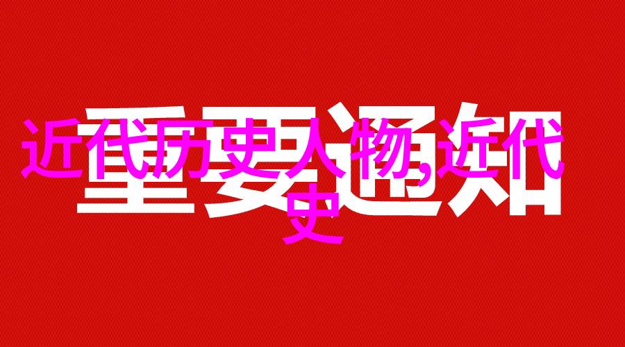 名人资料汇编跨越时代的卓越成就与影响力