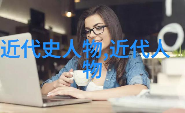 探究中国历史文化的璀璨星辰十位杰出名人的传奇与影响