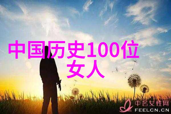 中国历史名人辉煌录揭秘影响力巨星的成就与足迹