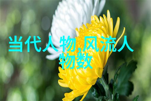 历史人物-穿越时空的足迹探索历史上最具影响力的伟人