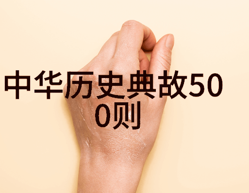 臧荣绪历史人物故事中的英雄英姿