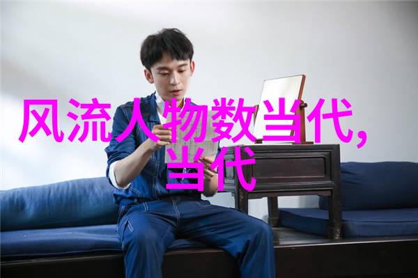 历史名人传奇简短篇章中的辉煌与风华