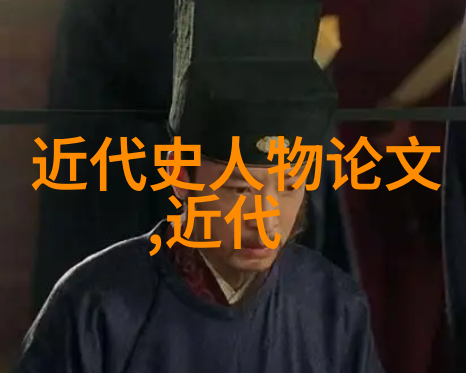 历史名人故事古代智者与现代科技的碰撞