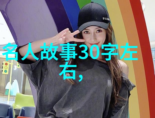 古代大人物那些了不起的故事