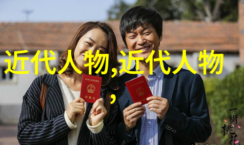 近代人物 - 走进历史的画卷近代伟人与时代的交响