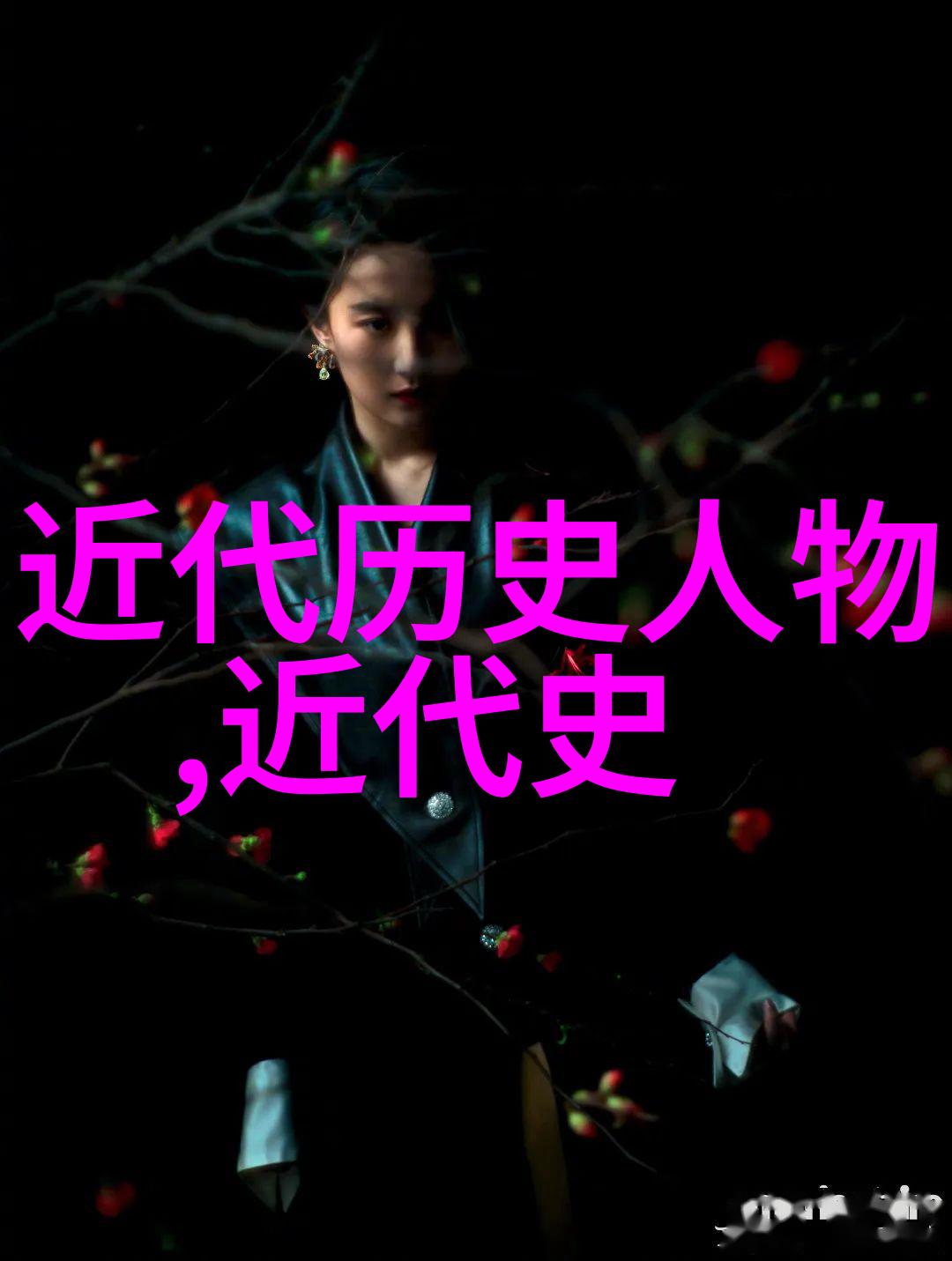 中国影响力巨擘陈钦的传奇足迹