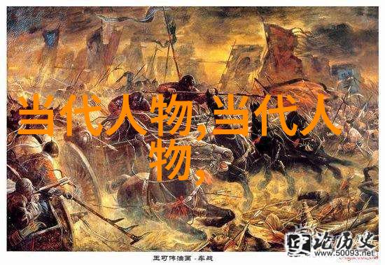 中国历史上十大名人我来跟你聊聊那些让我们敬仰的巨星们