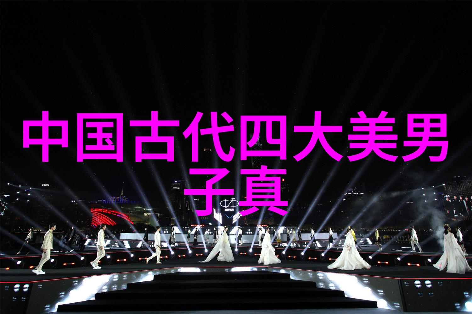 中国美女之冠寻找最美的神祇
