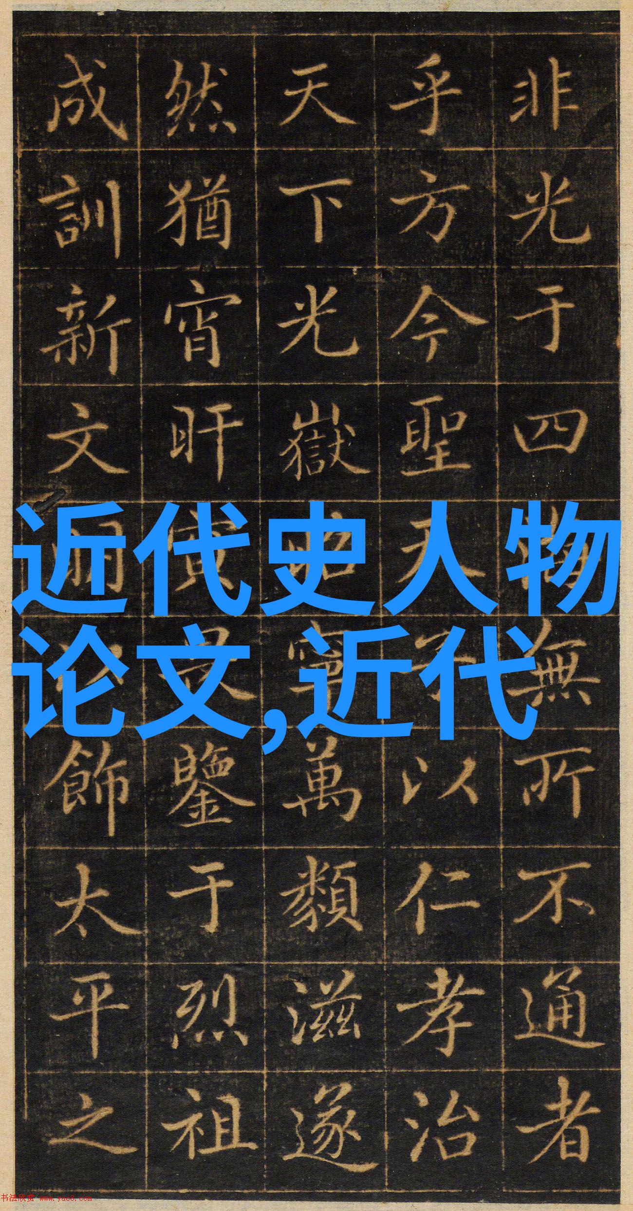 千秋英杰历史名人之谜
