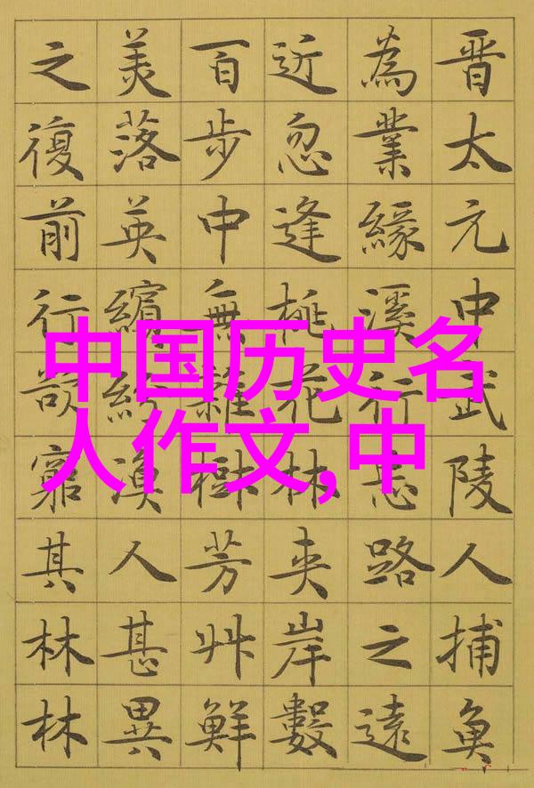 中国历史人物有谁 - 揭秘古今名将中国历史上那些改变命运的英雄