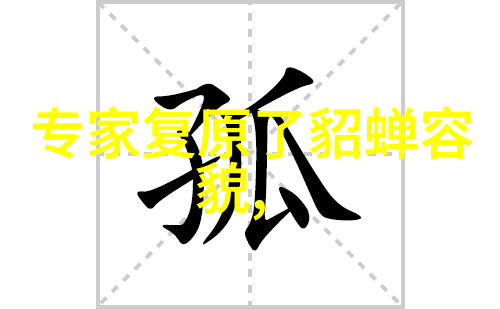 历史四大美女结局古代中国美女的传奇故事