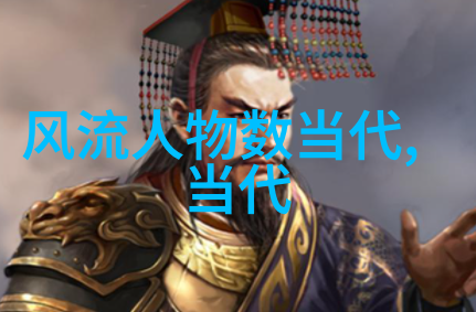 历史人物研究-剖析历史巨人深度探究古今名人的足迹与影响