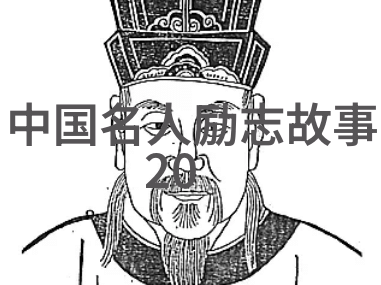 历史人物介绍PPT设计精髓讲述往昔英雄的故事
