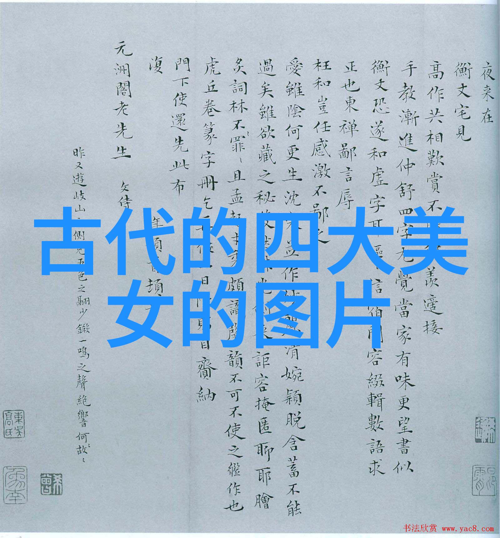 古代人物图片动漫历史人物时尚变身