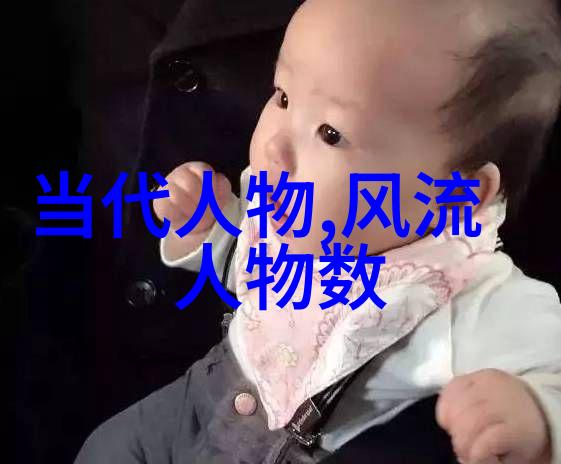 中国名人轶事传奇的纹理