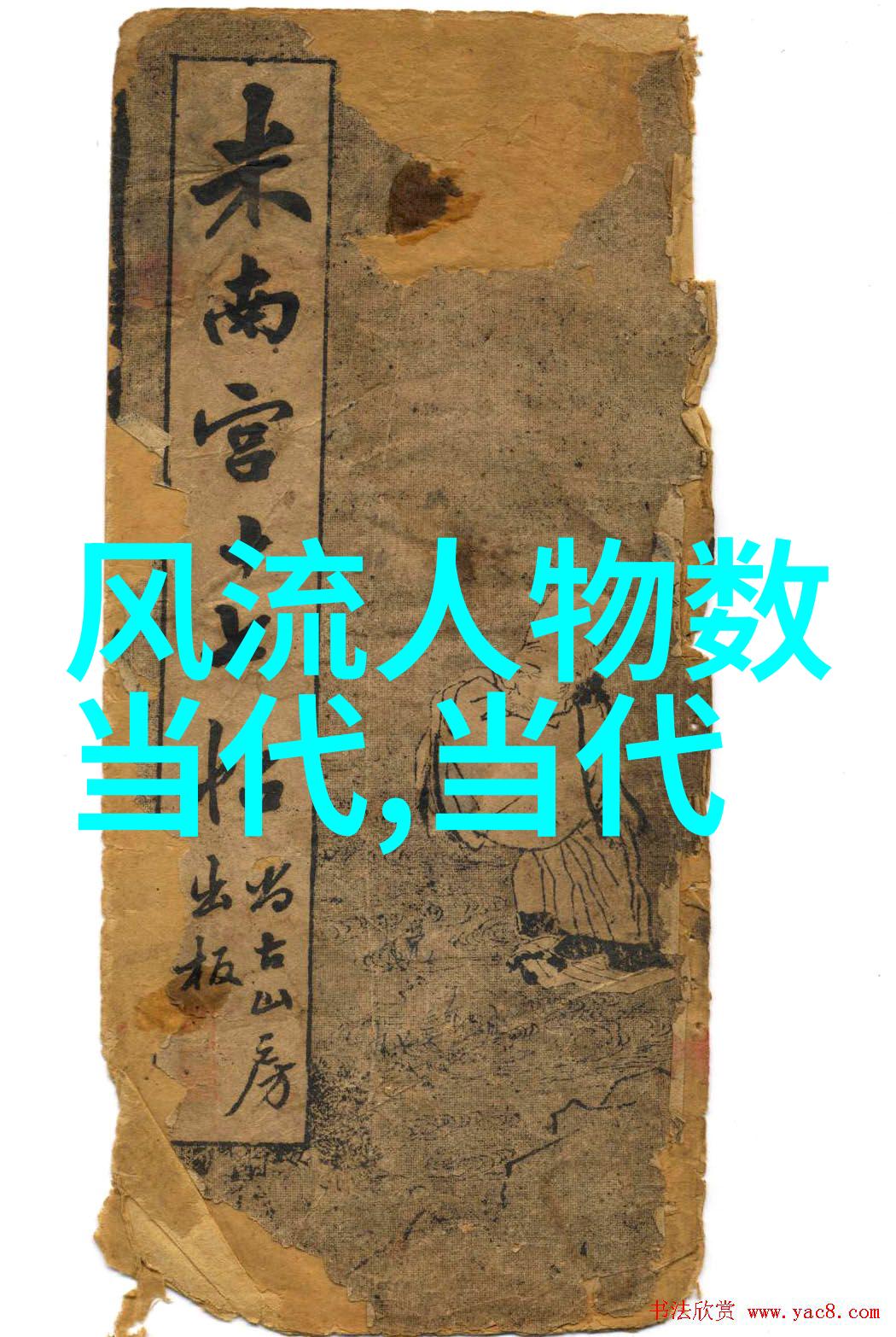 历史巨星光芒穿越时空