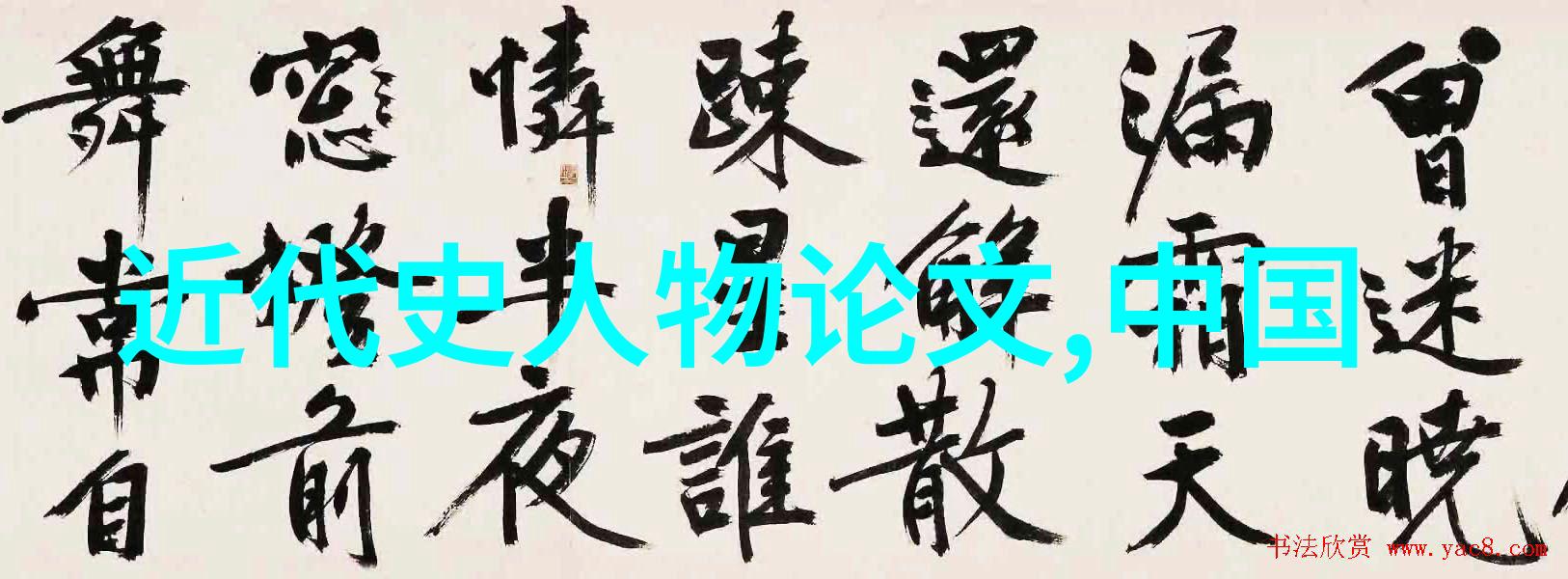 碧波荡漾的历史长河探索古代伟大的历史人物