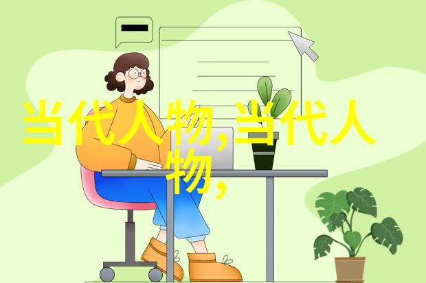 中国名人的世界足迹