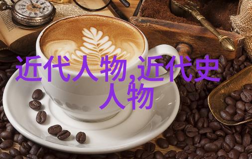 历史上一些著名人物 - 名人足迹揭秘他们的传奇与成就