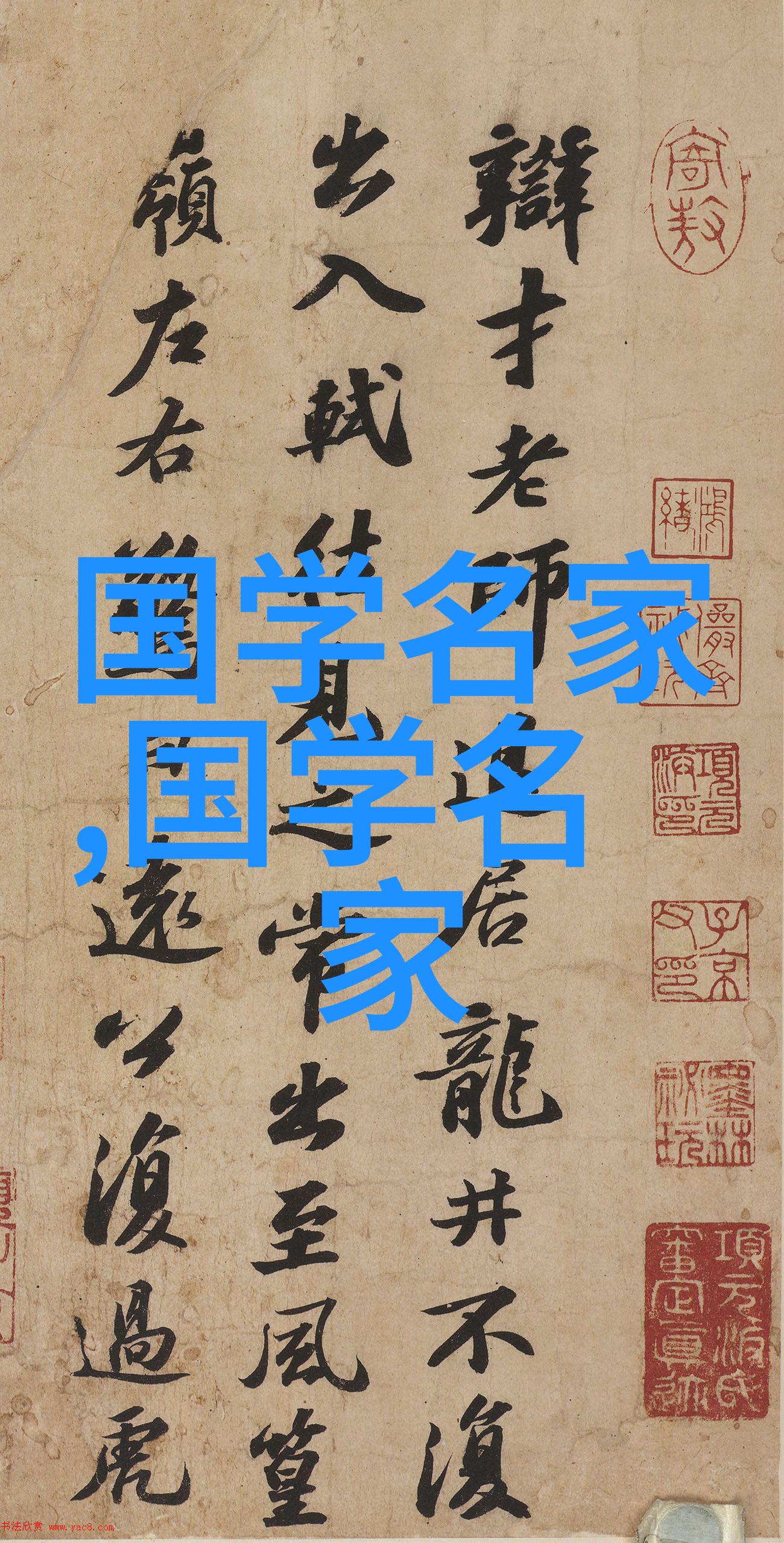中国历史名人开启智慧之光的先行者