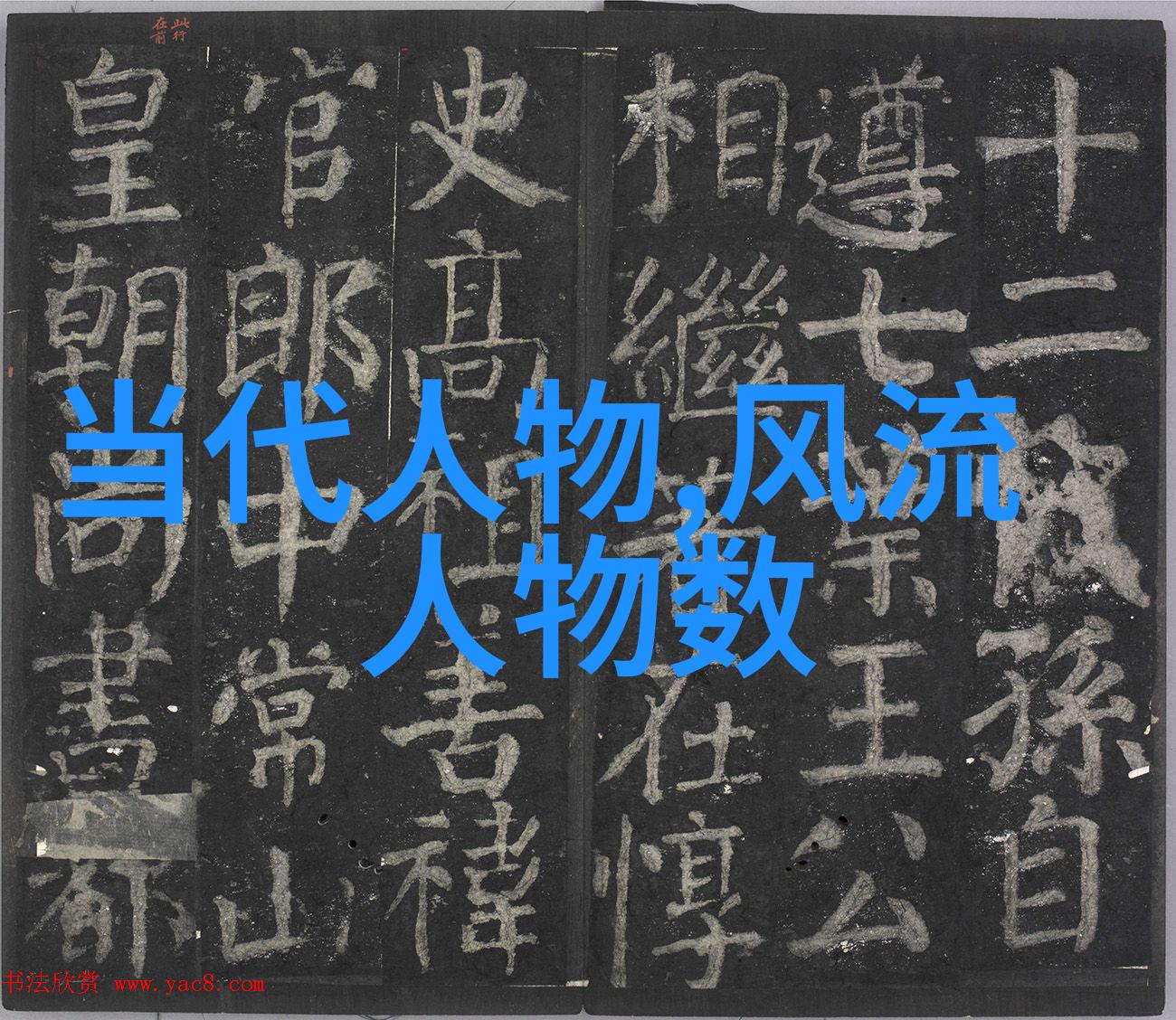 古韵书香四言书法作品的艺术之美